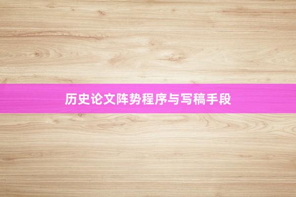 历史论文阵势程序与写稿手段