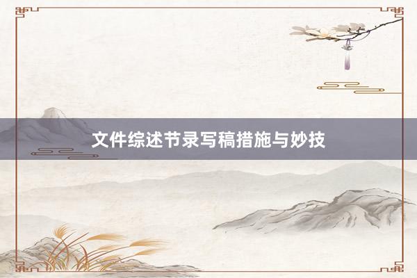 文件综述节录写稿措施与妙技