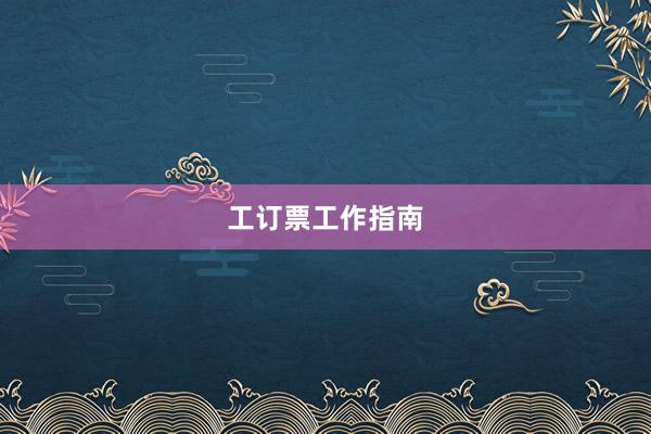 工订票工作指南