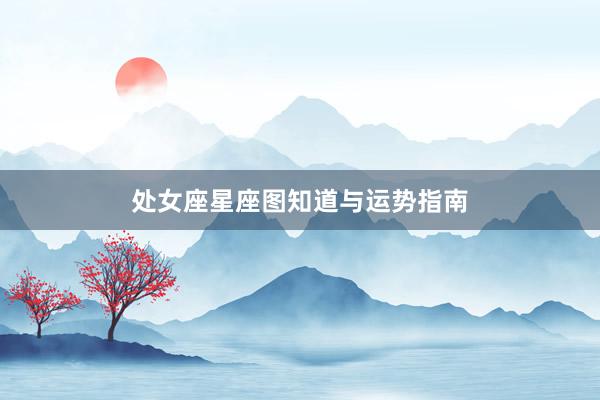 处女座星座图知道与运势指南
