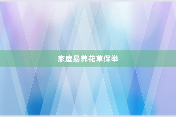 家庭易养花草保举