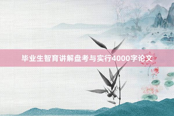 毕业生智育讲解盘考与实行4000字论文