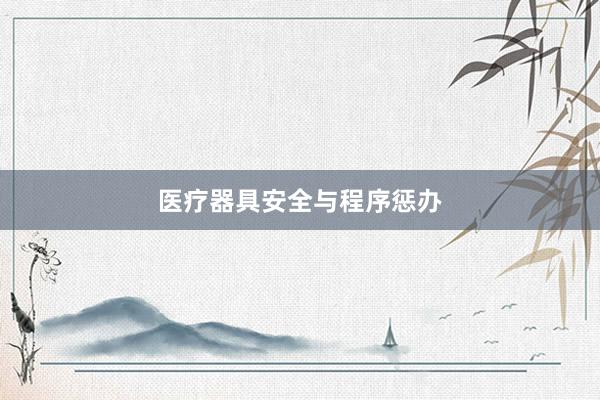医疗器具安全与程序惩办