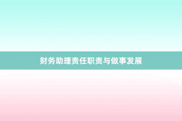 财务助理责任职责与做事发展