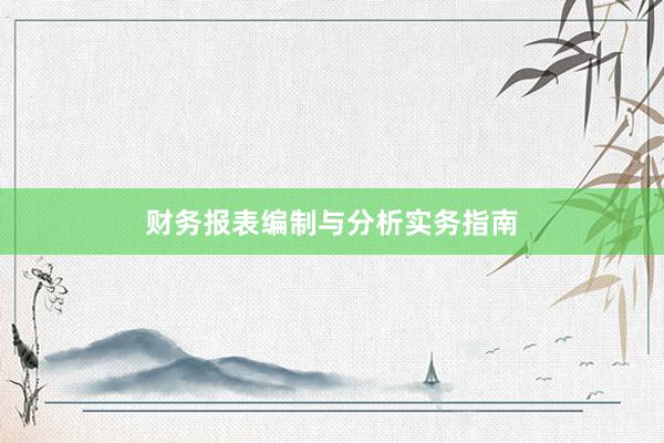 财务报表编制与分析实务指南
