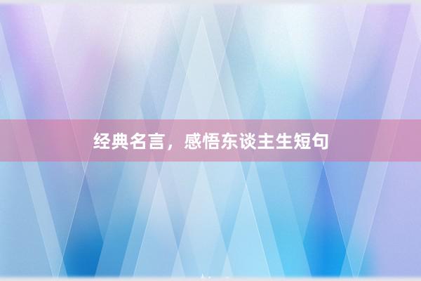 经典名言，感悟东谈主生短句